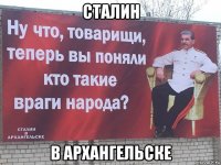 сталин в архангельске