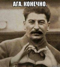 ага. конечно. 