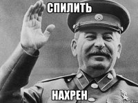 спилить нахрен