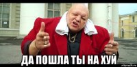  да пошла ты на хуй