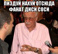 пиздуй нахуй отсюда фанат диси соси 