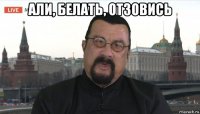 али, белать, отзовись 