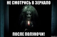 не смотрись в зеркало после полуночи!