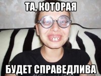 та, которая будет справедлива