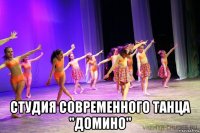  студия современного танца "домино"
