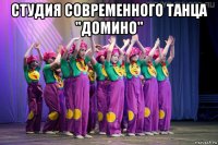 студия современного танца "домино" 