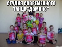 студия современного танца "домино" 