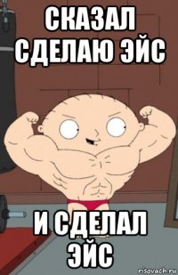 сказал сделаю эйс и сделал эйс