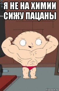 я не на химии сижу пацаны 