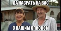 да насрать на вас с вашим списком