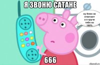я звоню сатане 666