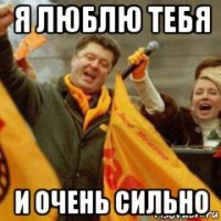 я люблю тебя и очень сильно