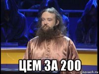  цем за 200