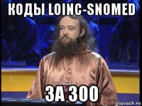 коды loinc-snomed за 300