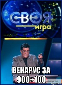  венарус за 900+100