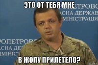 это от тебя мне в жопу прилетело?