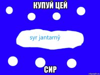 купуй цей сир