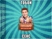 тобой секс