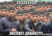 эээээээээ паспарт давай!!!!!!