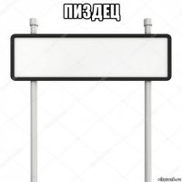 пиздец 