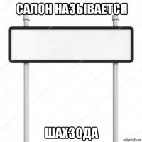 салон называется шахзода