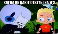 когда не дают ответы на егэ 