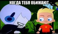 когда тебя обижают 