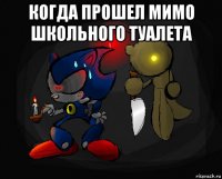 когда прошел мимо школьного туалета 