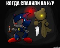 когда спалили на к/р 