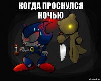 когда проснулся ночью 