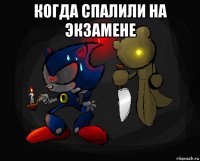 когда спалили на экзамене 