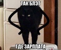 так блэт где зарплата