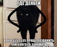 где деньги 8 800 555 3535 проще позвонить чем у кого то занимать