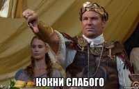  кокни слабого