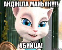 анджела маньяк!!!! убийца!