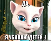 да, я убиваю детей :)