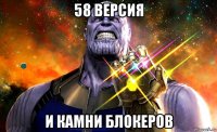 58 версия и камни блокеров