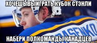 хочешь выиграть кубок стэнли набери полкоманды канадцев