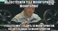 мы встроили тебе мониторинг в мониторинг чтобы ты мог следить за мониторингом, когда следишь за мониторингом