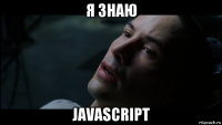 я знаю javascript
