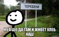  ну а шо да там и живёт хлеб наш