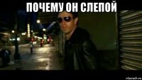 почему он слепой 