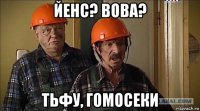 йенс? вова? тьфу, гомосеки