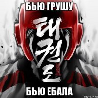 бью грушу бью ебала