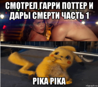 смотрел гарри поттер и дары смерти часть 1 pika pika