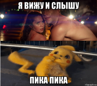 я вижу и слышу пика пика