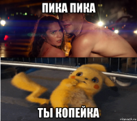 пика пика ты копейка