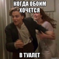 когда обоим хочется в туалет