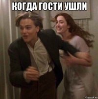 когда гости ушли 
