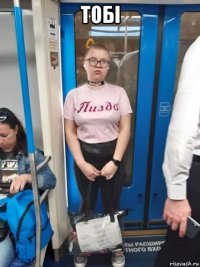 тобi 